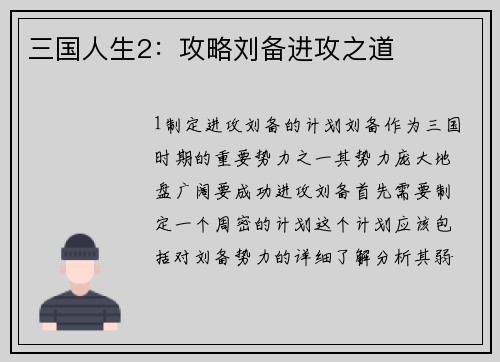 三国人生2：攻略刘备进攻之道