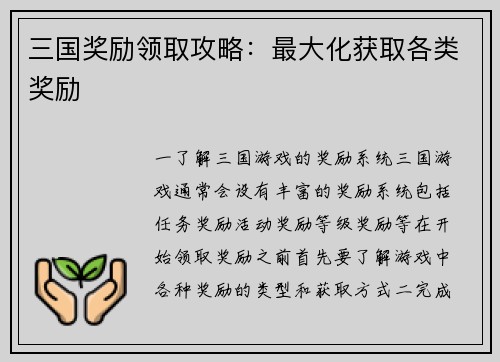 三国奖励领取攻略：最大化获取各类奖励