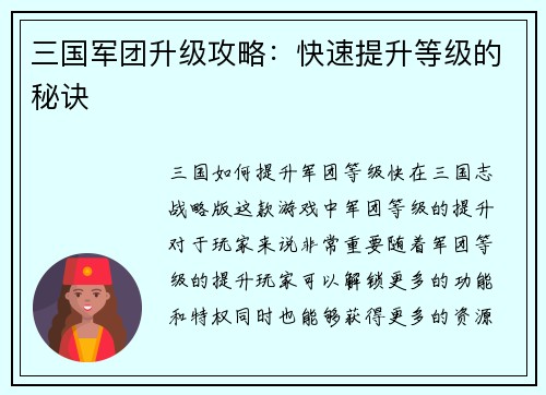 三国军团升级攻略：快速提升等级的秘诀