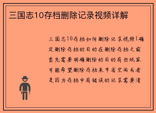 三国志10存档删除记录视频详解