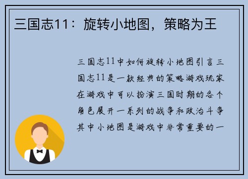 三国志11：旋转小地图，策略为王