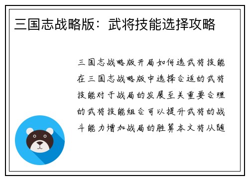 三国志战略版：武将技能选择攻略