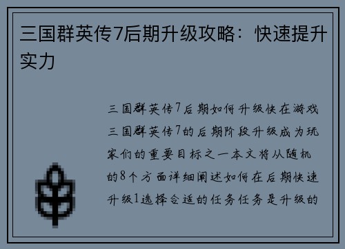 三国群英传7后期升级攻略：快速提升实力