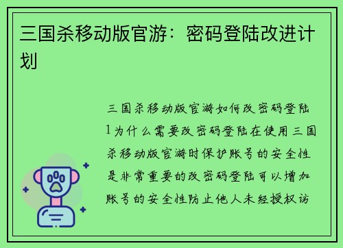 三国杀移动版官游：密码登陆改进计划
