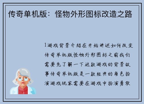 传奇单机版：怪物外形图标改造之路