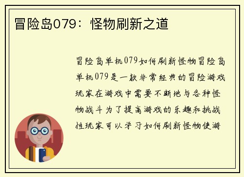 冒险岛079：怪物刷新之道