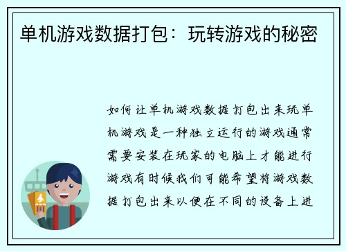 单机游戏数据打包：玩转游戏的秘密