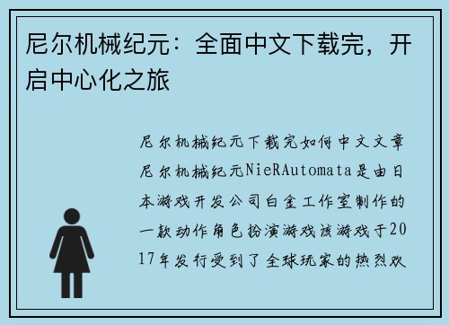 尼尔机械纪元：全面中文下载完，开启中心化之旅