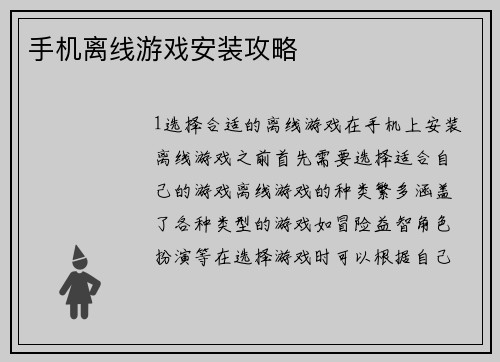 手机离线游戏安装攻略