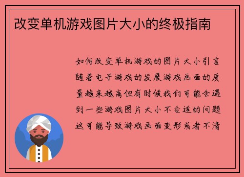 改变单机游戏图片大小的终极指南