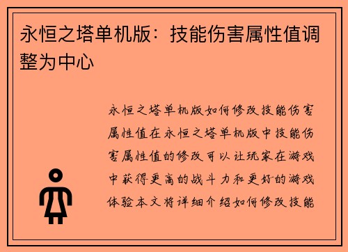 永恒之塔单机版：技能伤害属性值调整为中心