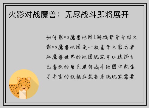 火影对战魔兽：无尽战斗即将展开