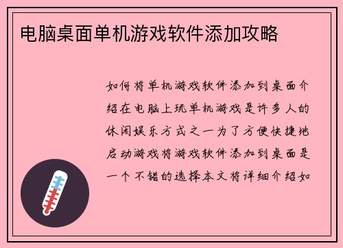 电脑桌面单机游戏软件添加攻略
