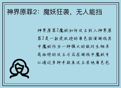 神界原罪2：魔妖狂袭，无人能挡