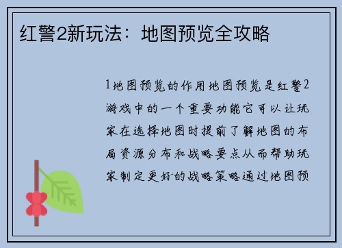 红警2新玩法：地图预览全攻略
