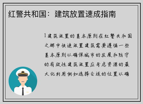红警共和国：建筑放置速成指南