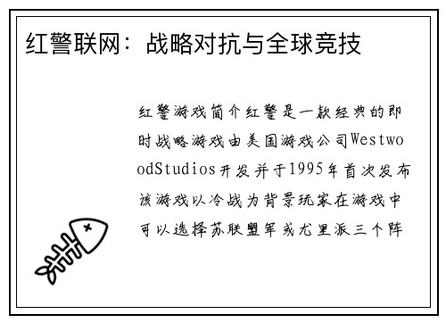 红警联网：战略对抗与全球竞技