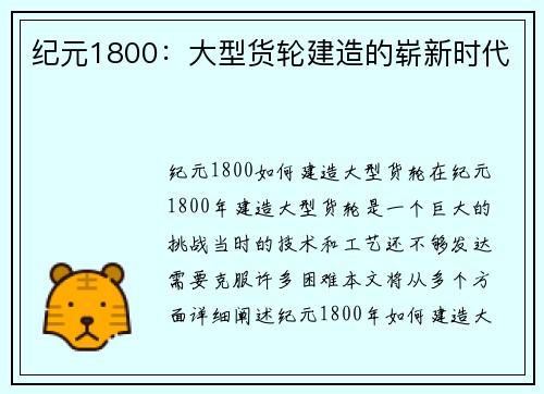 纪元1800：大型货轮建造的崭新时代
