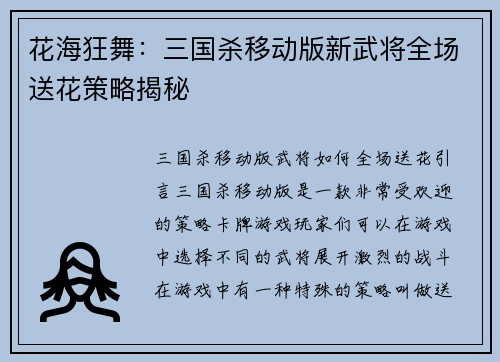 花海狂舞：三国杀移动版新武将全场送花策略揭秘