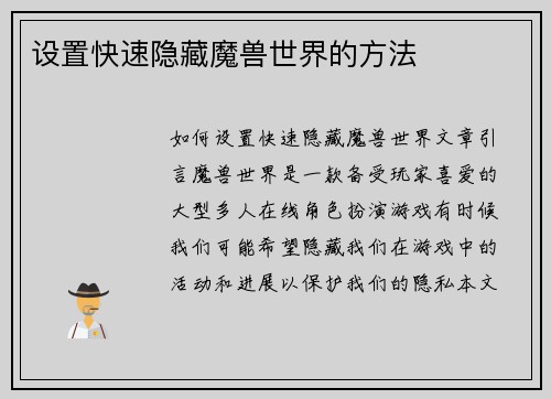设置快速隐藏魔兽世界的方法