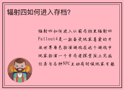 辐射四如何进入存档？