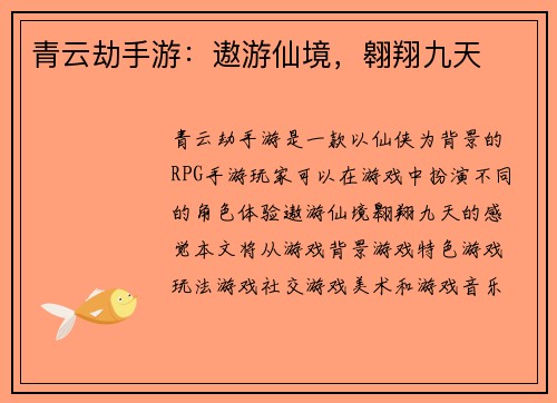 青云劫手游：遨游仙境，翱翔九天