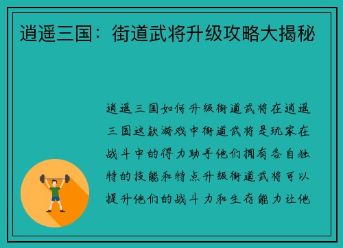逍遥三国：街道武将升级攻略大揭秘