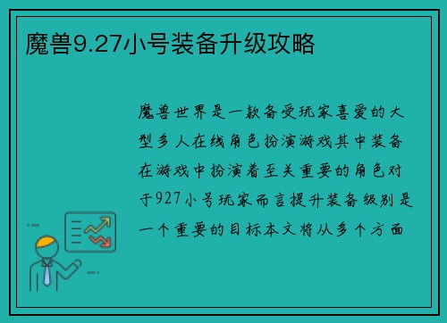 魔兽9.27小号装备升级攻略