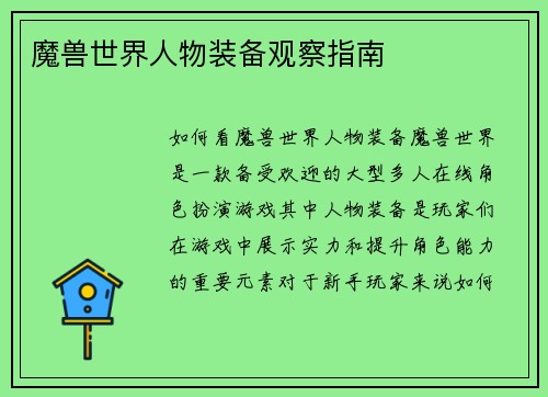 魔兽世界人物装备观察指南