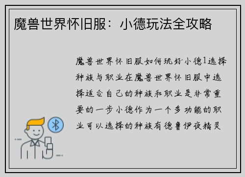 魔兽世界怀旧服：小德玩法全攻略