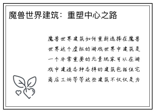 魔兽世界建筑：重塑中心之路