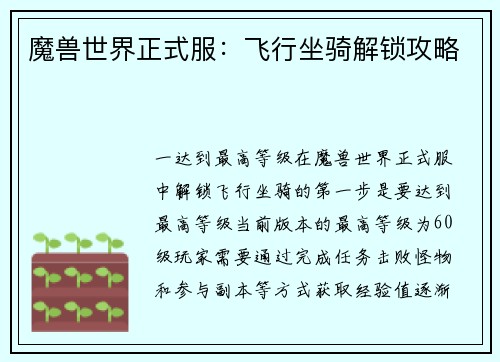 魔兽世界正式服：飞行坐骑解锁攻略