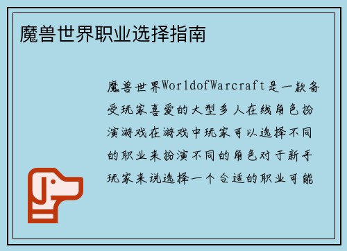 魔兽世界职业选择指南