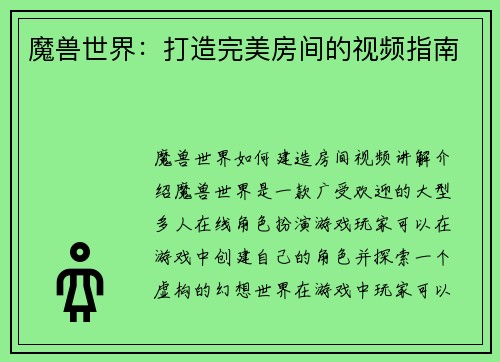 魔兽世界：打造完美房间的视频指南