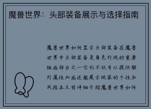 魔兽世界：头部装备展示与选择指南