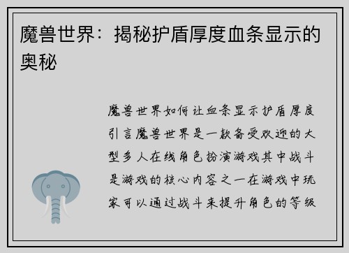魔兽世界：揭秘护盾厚度血条显示的奥秘