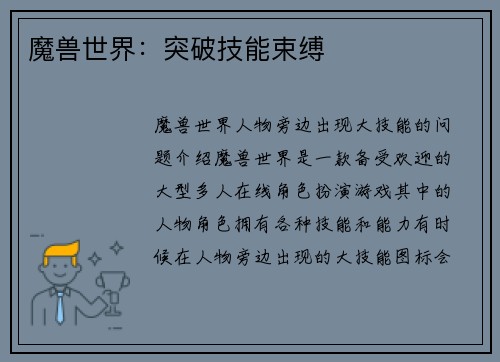 魔兽世界：突破技能束缚