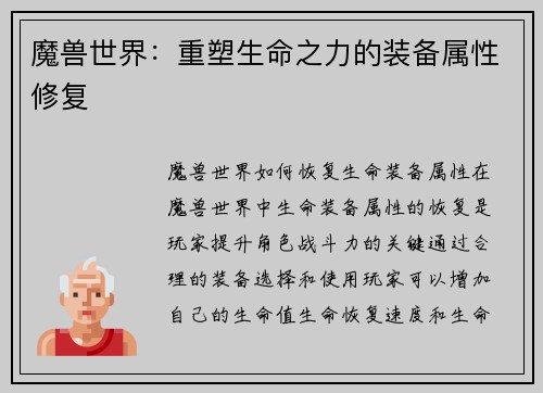 魔兽世界：重塑生命之力的装备属性修复