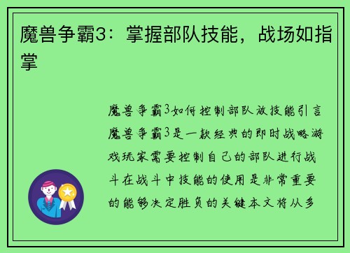 魔兽争霸3：掌握部队技能，战场如指掌