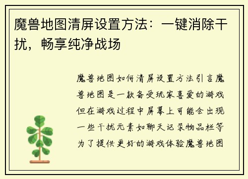 魔兽地图清屏设置方法：一键消除干扰，畅享纯净战场