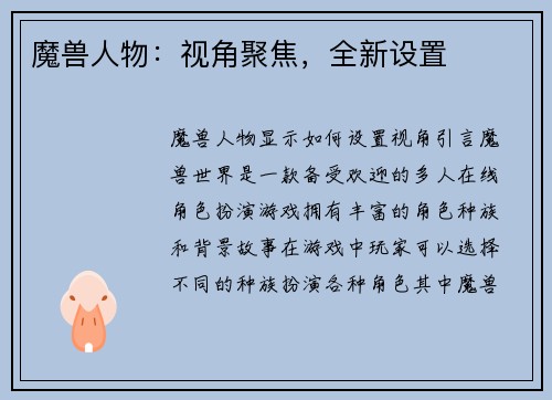 魔兽人物：视角聚焦，全新设置