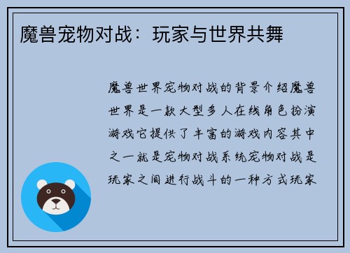 魔兽宠物对战：玩家与世界共舞
