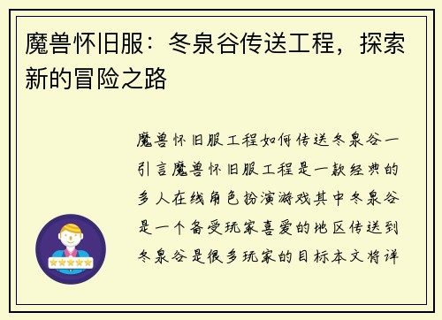 魔兽怀旧服：冬泉谷传送工程，探索新的冒险之路