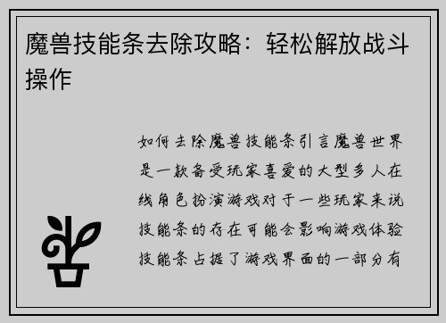 魔兽技能条去除攻略：轻松解放战斗操作