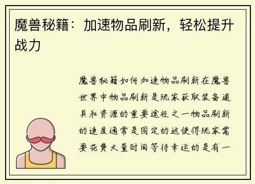 魔兽秘籍：加速物品刷新，轻松提升战力
