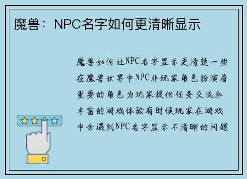 魔兽：NPC名字如何更清晰显示