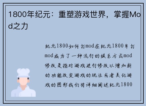 1800年纪元：重塑游戏世界，掌握Mod之力