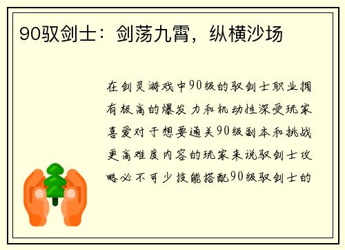 90驭剑士：剑荡九霄，纵横沙场