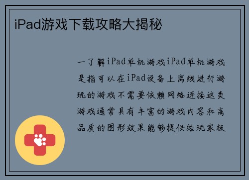 iPad游戏下载攻略大揭秘