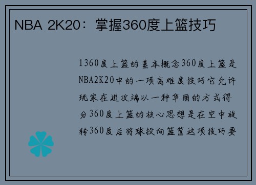 NBA 2K20：掌握360度上篮技巧